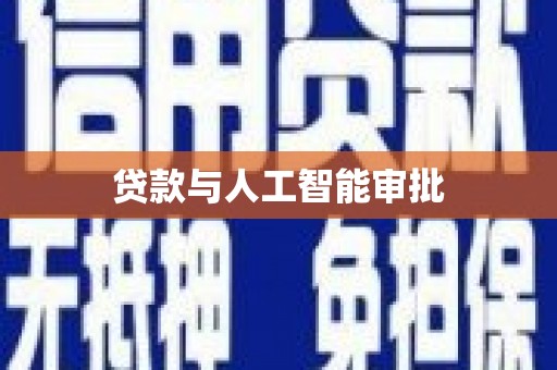 永平贷款与人工智能审批
