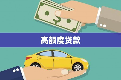 永平高额度贷款