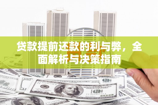 永平贷款提前还款的利与弊，全面解析与决策指南