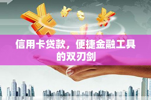 永平信用卡贷款，便捷金融工具的双刃剑