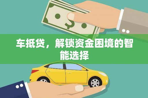 永平车抵贷，解锁资金困境的智能选择