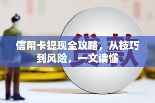 永平信用卡提现全攻略，从技巧到风险，一文读懂