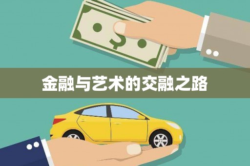 永平金融与艺术的交融之路