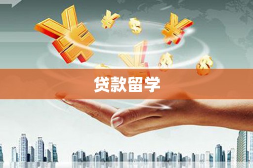 永平贷款留学