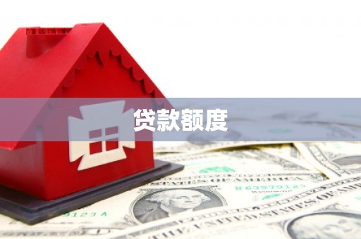 永平贷款额度