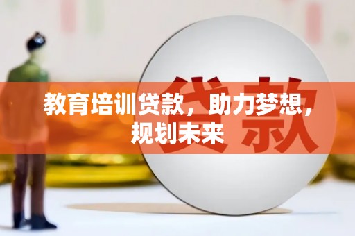 永平教育培训贷款，助力梦想，规划未来