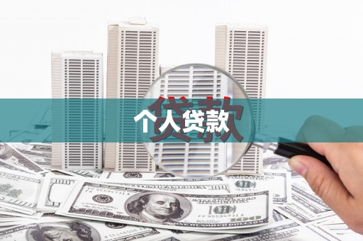 永平个人贷款