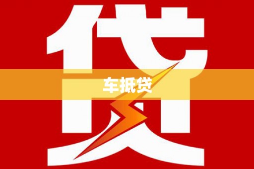 永平车抵贷