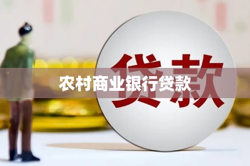 永平农村商业银行贷款