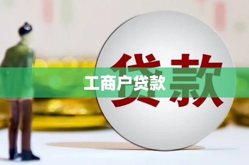 永平工商户贷款