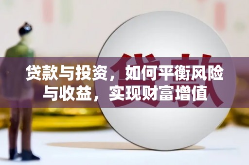 永平贷款与投资，如何平衡风险与收益，实现财富增值