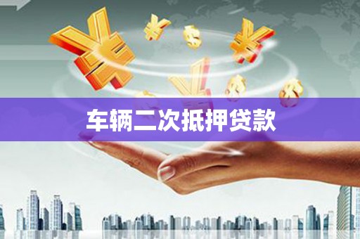 永平车辆二次抵押贷款