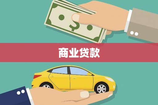 永平商业贷款