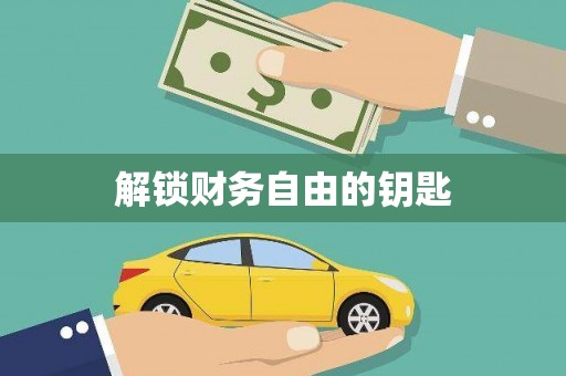 永平解锁财务自由的钥匙