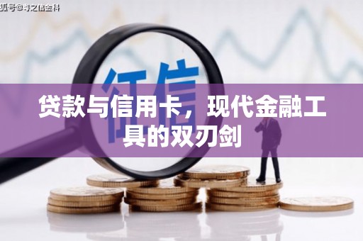 永平贷款与信用卡，现代金融工具的双刃剑