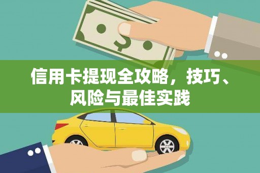 永平信用卡提现全攻略，技巧、风险与最佳实践
