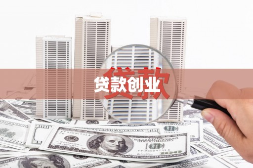 永平贷款创业