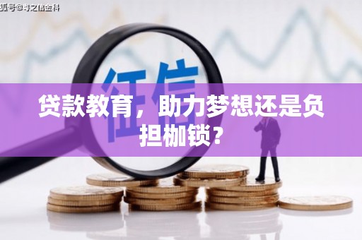 永平贷款教育，助力梦想还是负担枷锁？