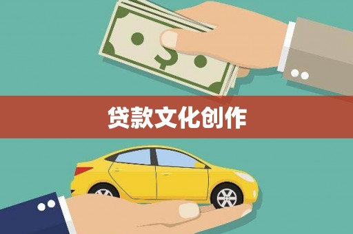 永平贷款文化创作