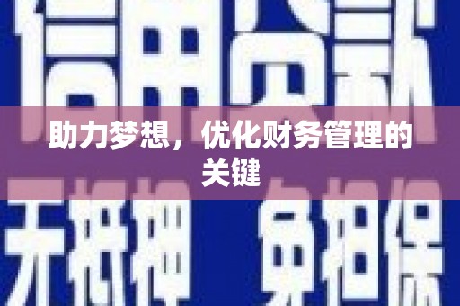 永平助力梦想，优化财务管理的关键