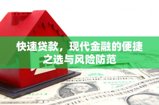 永平快速贷款，现代金融的便捷之选与风险防范