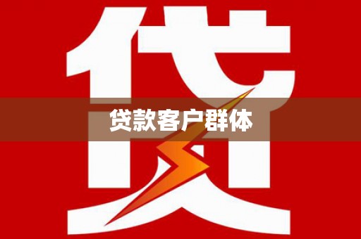 永平贷款客户群体