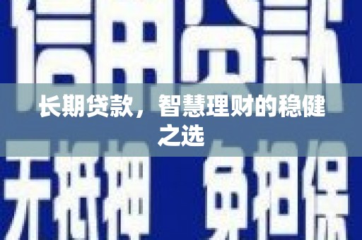 永平长期贷款，智慧理财的稳健之选