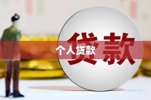 永平个人贷款