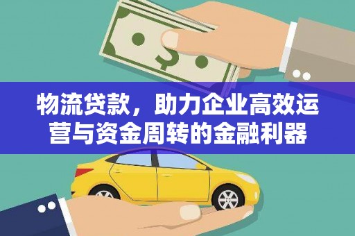 永平物流贷款，助力企业高效运营与资金周转的金融利器