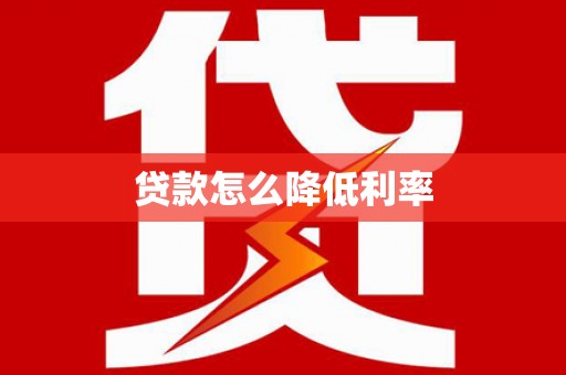 永平贷款怎么降低利率