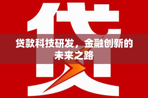 永平贷款科技研发，金融创新的未来之路