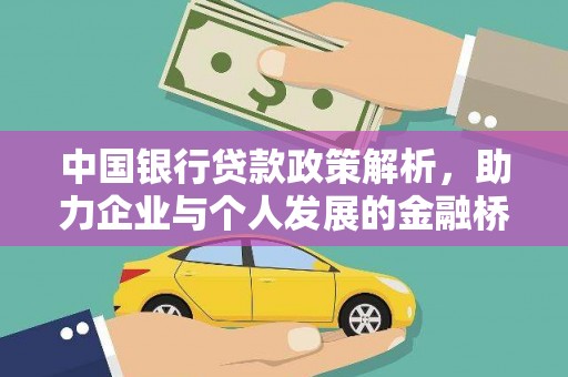 永平中国银行贷款政策解析，助力企业与个人发展的金融桥梁