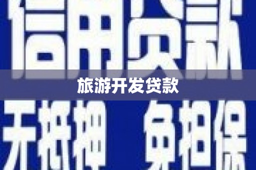 永平旅游开发贷款