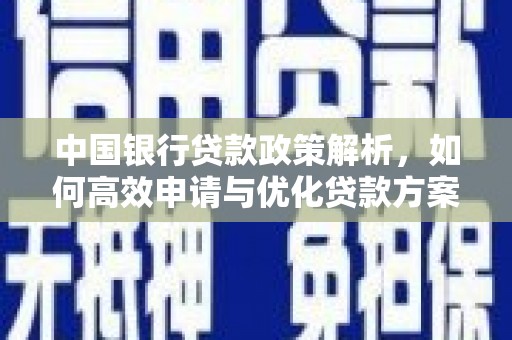永平中国银行贷款政策解析，如何高效申请与优化贷款方案
