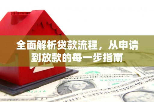 永平全面解析贷款流程，从申请到放款的每一步指南