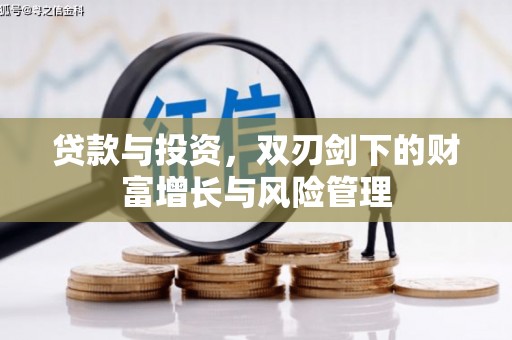 永平贷款与投资，双刃剑下的财富增长与风险管理