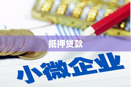 永平抵押贷款