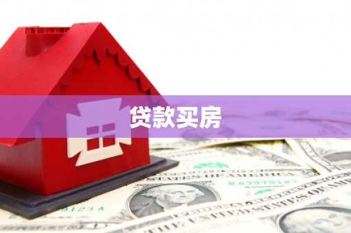 永平贷款买房