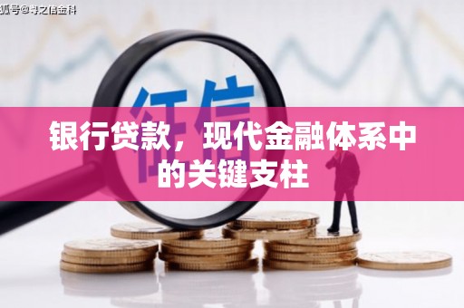 永平银行贷款，现代金融体系中的关键支柱