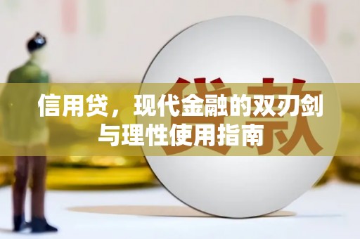 永平信用贷，现代金融的双刃剑与理性使用指南