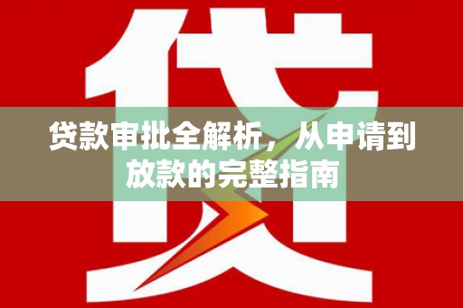 永平贷款审批全解析，从申请到放款的完整指南