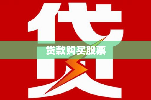 永平贷款购买股票
