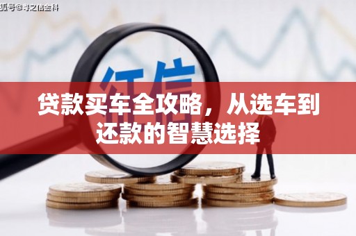 永平贷款买车全攻略，从选车到还款的智慧选择