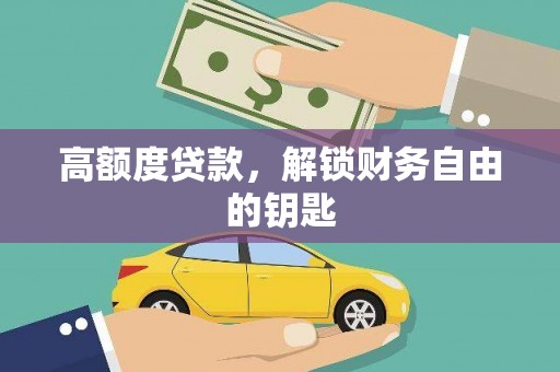 永平高额度贷款，解锁财务自由的钥匙