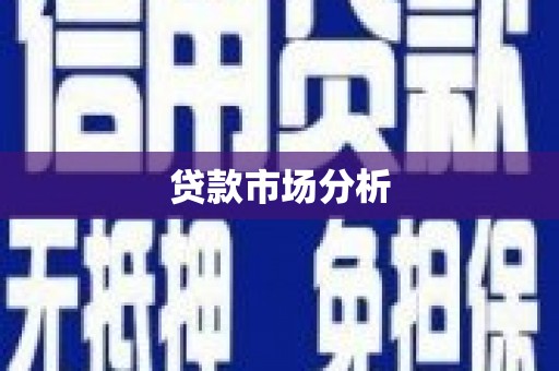 永平贷款市场分析