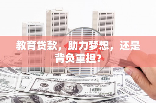 永平教育贷款，助力梦想，还是背负重担？