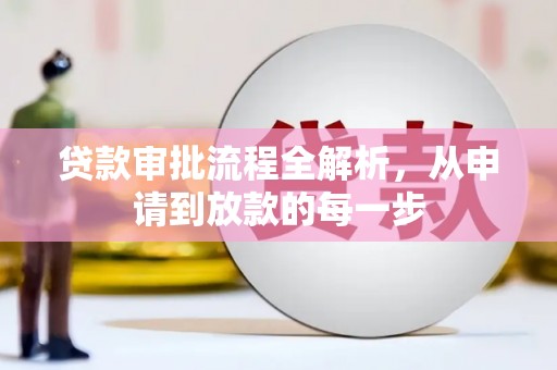 永平贷款审批流程全解析，从申请到放款的每一步