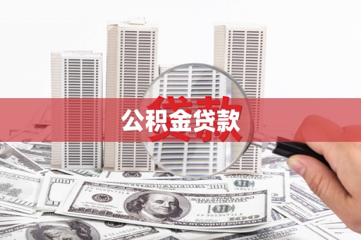 永平公积金贷款
