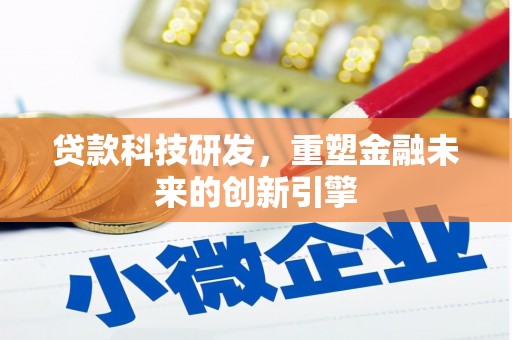 永平贷款科技研发，重塑金融未来的创新引擎