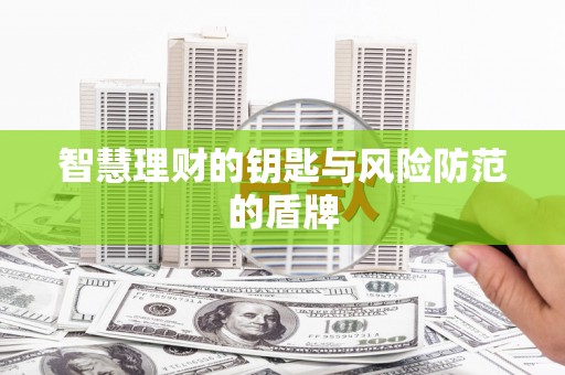 永平智慧理财的钥匙与风险防范的盾牌